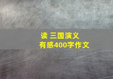 读 三国演义 有感400字作文